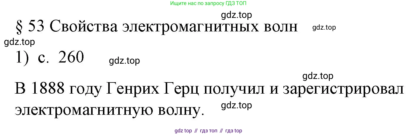 Физика, 9 класс Учебник, авторы: Пёрышкин И М, Гутник Елена Моисеевна, Иванов Александр Иванович, Петрова Мария Арсеньевна, издательство Просвещение, Москва, 2023, белого цвета, страница 260, номер 1, Решение