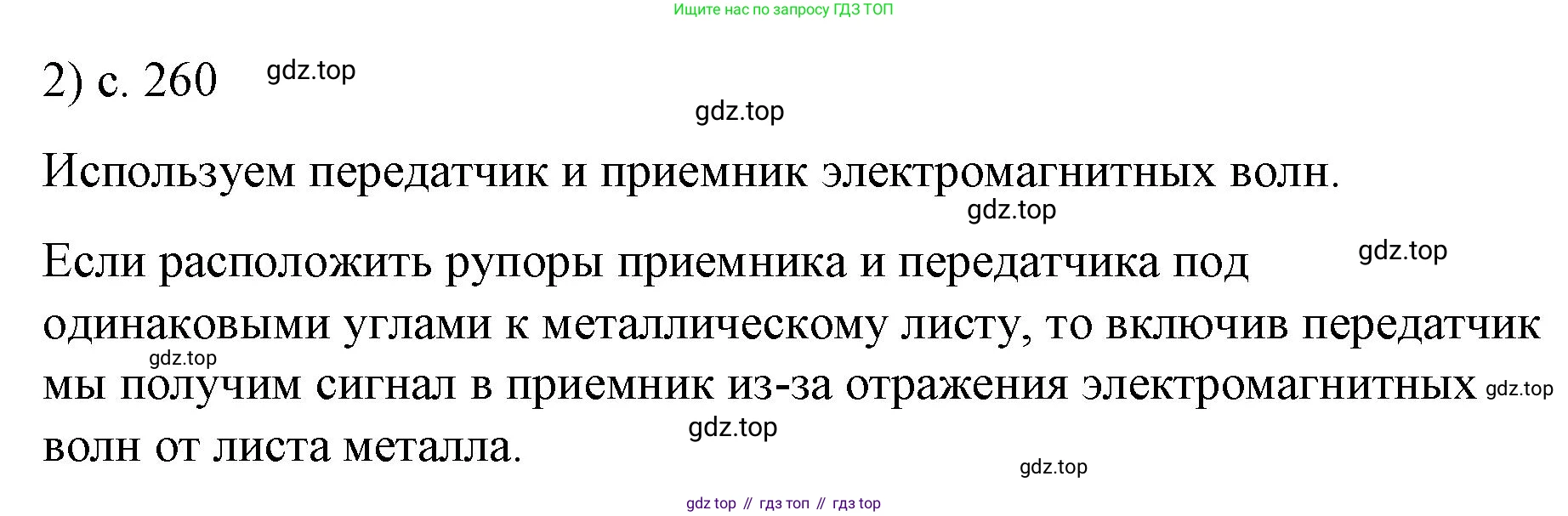 Физика, 9 класс Учебник, авторы: Пёрышкин И М, Гутник Елена Моисеевна, Иванов Александр Иванович, Петрова Мария Арсеньевна, издательство Просвещение, Москва, 2023, белого цвета, страница 260, номер 2, Решение