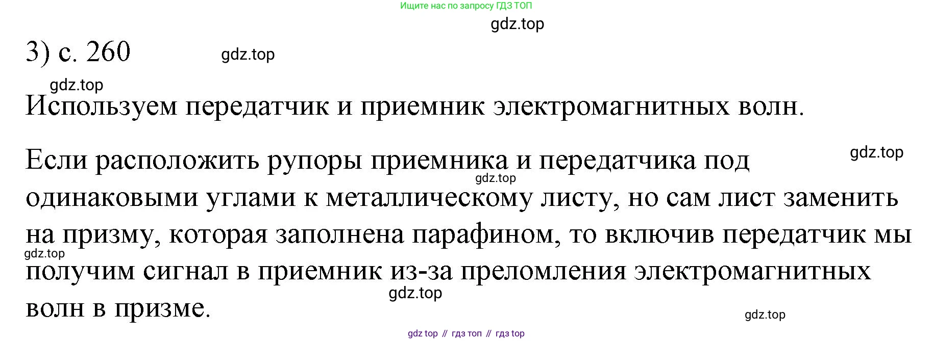 Физика, 9 класс Учебник, авторы: Пёрышкин И М, Гутник Елена Моисеевна, Иванов Александр Иванович, Петрова Мария Арсеньевна, издательство Просвещение, Москва, 2023, белого цвета, страница 260, номер 3, Решение