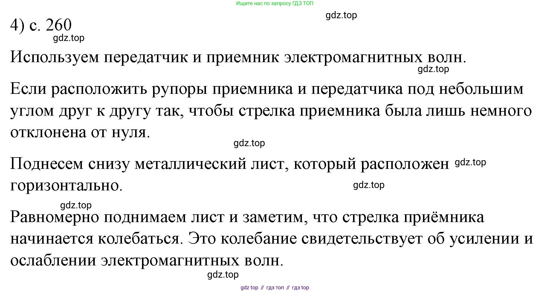 Физика, 9 класс Учебник, авторы: Пёрышкин И М, Гутник Елена Моисеевна, Иванов Александр Иванович, Петрова Мария Арсеньевна, издательство Просвещение, Москва, 2023, белого цвета, страница 260, номер 4, Решение