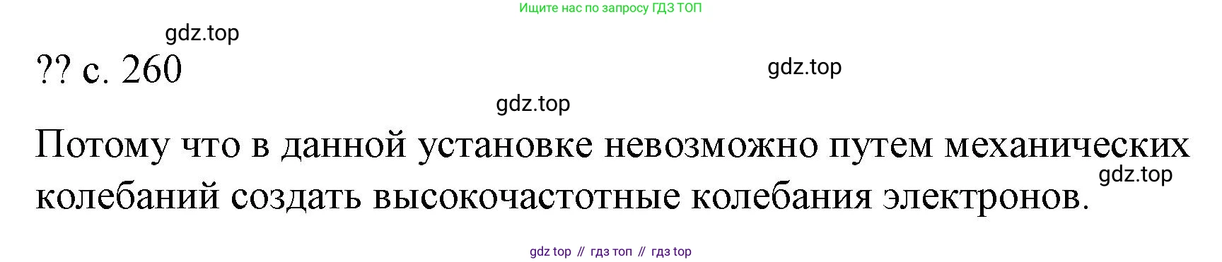 Физика, 9 класс Учебник, авторы: Пёрышкин И М, Гутник Елена Моисеевна, Иванов Александр Иванович, Петрова Мария Арсеньевна, издательство Просвещение, Москва, 2023, белого цвета, страница 260, Решение