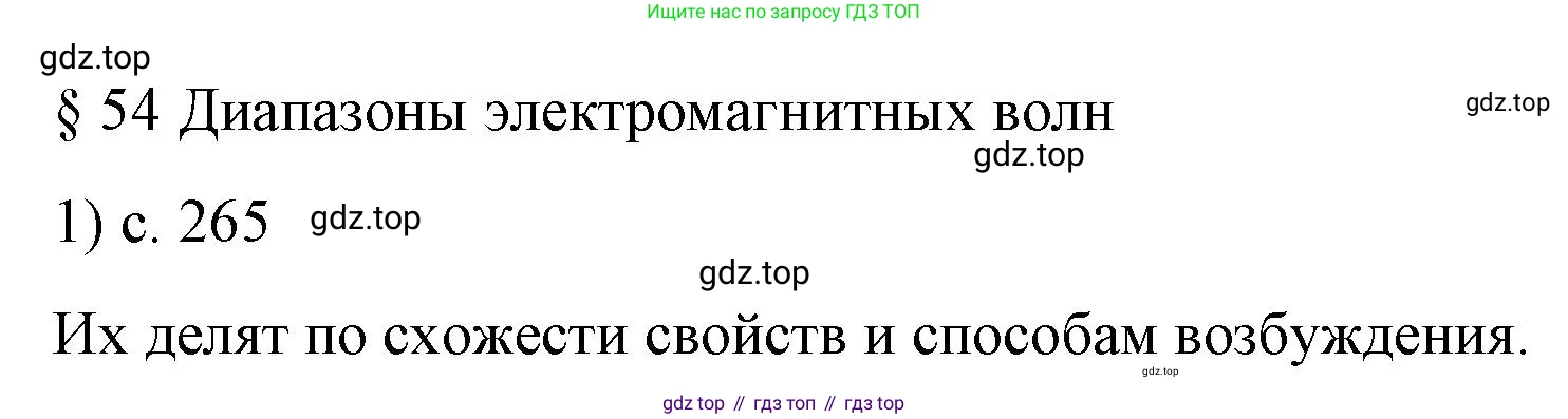 Физика, 9 класс Учебник, авторы: Пёрышкин И М, Гутник Елена Моисеевна, Иванов Александр Иванович, Петрова Мария Арсеньевна, издательство Просвещение, Москва, 2023, белого цвета, страница 265, номер 1, Решение
