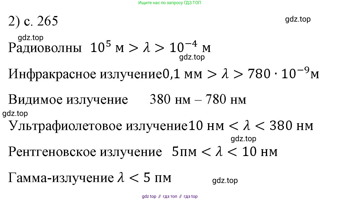Физика, 9 класс Учебник, авторы: Пёрышкин И М, Гутник Елена Моисеевна, Иванов Александр Иванович, Петрова Мария Арсеньевна, издательство Просвещение, Москва, 2023, белого цвета, страница 265, номер 2, Решение