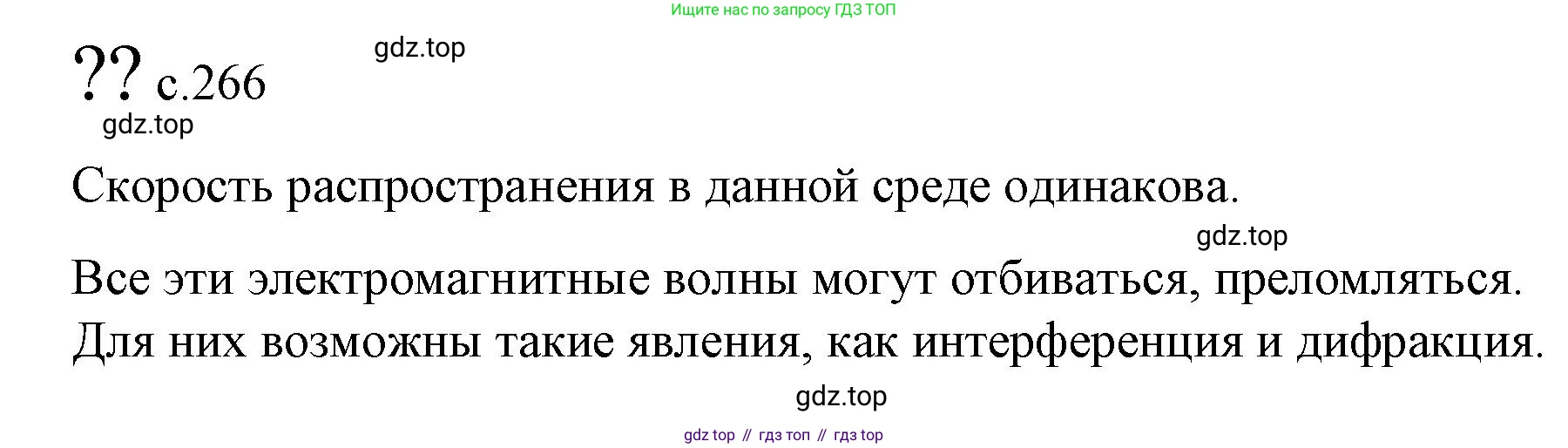 Физика, 9 класс Учебник, авторы: Пёрышкин И М, Гутник Елена Моисеевна, Иванов Александр Иванович, Петрова Мария Арсеньевна, издательство Просвещение, Москва, 2023, белого цвета, страница 266, Решение