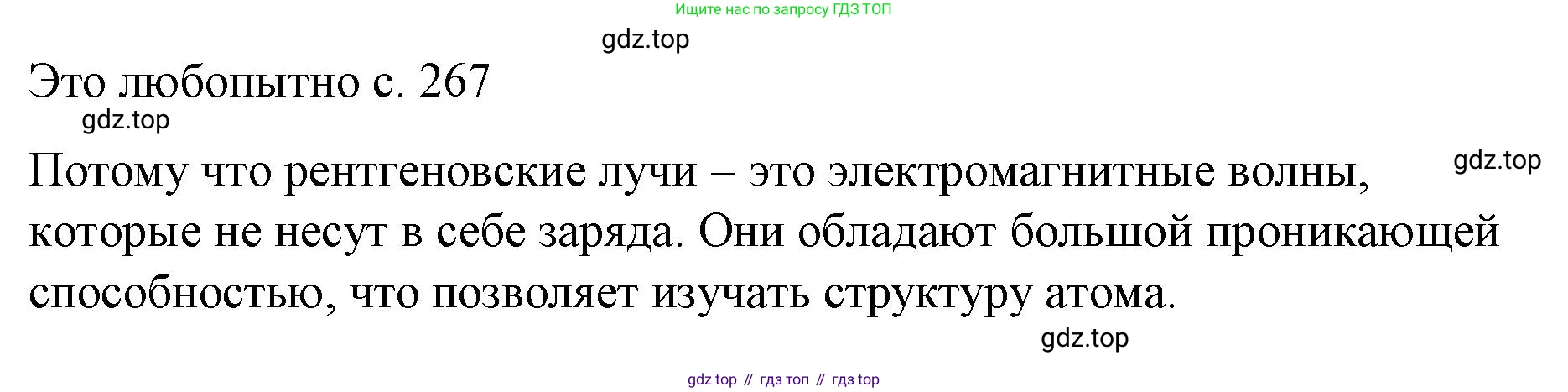 Физика, 9 класс Учебник, авторы: Пёрышкин И М, Гутник Елена Моисеевна, Иванов Александр Иванович, Петрова Мария Арсеньевна, издательство Просвещение, Москва, 2023, белого цвета, страница 267, Решение