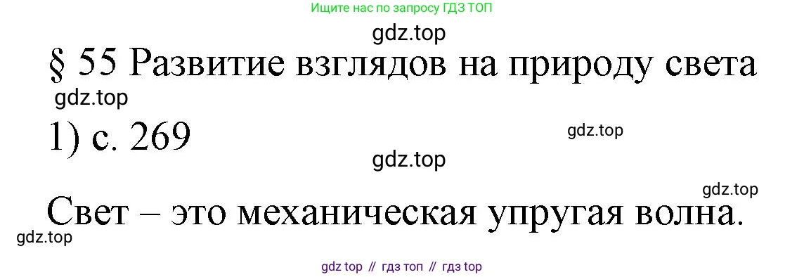 Физика, 9 класс Учебник, авторы: Пёрышкин И М, Гутник Елена Моисеевна, Иванов Александр Иванович, Петрова Мария Арсеньевна, издательство Просвещение, Москва, 2023, белого цвета, страница 269, номер 1, Решение