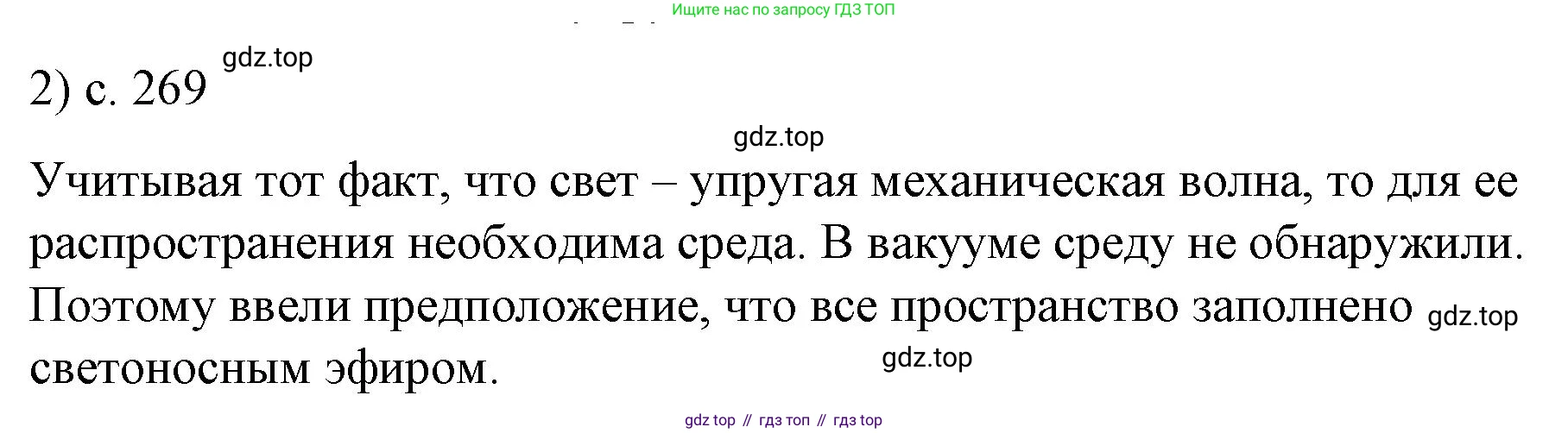Физика, 9 класс Учебник, авторы: Пёрышкин И М, Гутник Елена Моисеевна, Иванов Александр Иванович, Петрова Мария Арсеньевна, издательство Просвещение, Москва, 2023, белого цвета, страница 269, номер 2, Решение