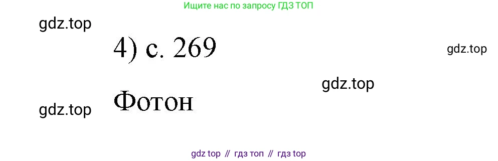 Физика, 9 класс Учебник, авторы: Пёрышкин И М, Гутник Елена Моисеевна, Иванов Александр Иванович, Петрова Мария Арсеньевна, издательство Просвещение, Москва, 2023, белого цвета, страница 269, номер 4, Решение