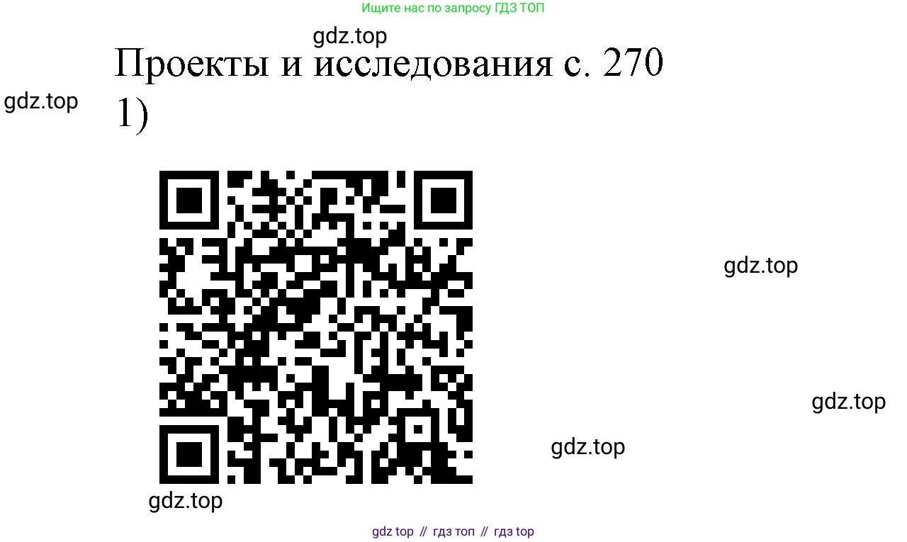 Физика, 9 класс Учебник, авторы: Пёрышкин И М, Гутник Елена Моисеевна, Иванов Александр Иванович, Петрова Мария Арсеньевна, издательство Просвещение, Москва, 2023, белого цвета, страница 270, номер 1, Решение