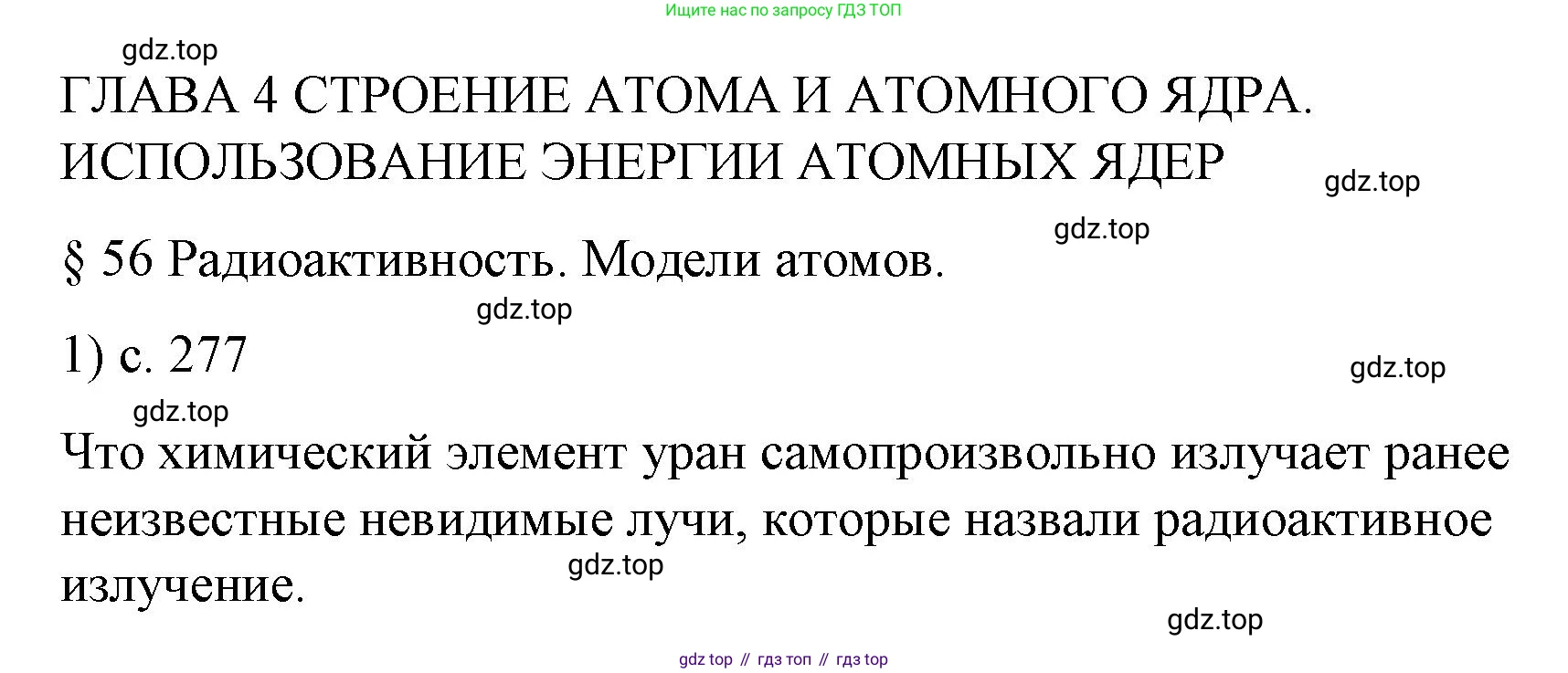Физика, 9 класс Учебник, авторы: Пёрышкин И М, Гутник Елена Моисеевна, Иванов Александр Иванович, Петрова Мария Арсеньевна, издательство Просвещение, Москва, 2023, белого цвета, страница 277, номер 1, Решение