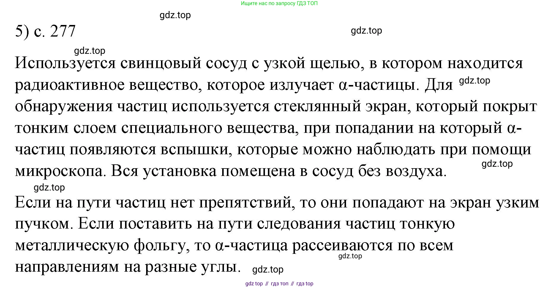 Физика, 9 класс Учебник, авторы: Пёрышкин И М, Гутник Елена Моисеевна, Иванов Александр Иванович, Петрова Мария Арсеньевна, издательство Просвещение, Москва, 2023, белого цвета, страница 277, номер 5, Решение