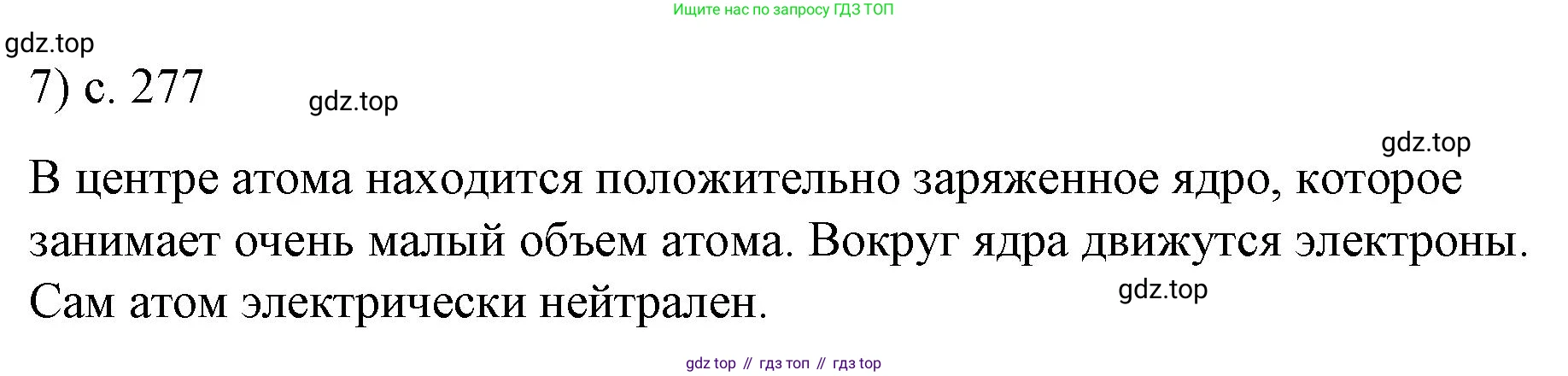 Физика, 9 класс Учебник, авторы: Пёрышкин И М, Гутник Елена Моисеевна, Иванов Александр Иванович, Петрова Мария Арсеньевна, издательство Просвещение, Москва, 2023, белого цвета, страница 277, номер 7, Решение