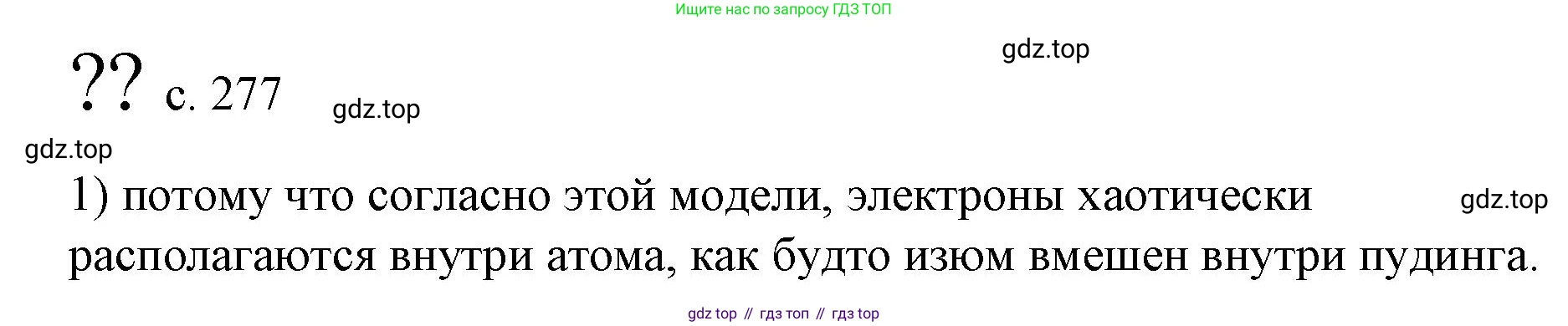 Физика, 9 класс Учебник, авторы: Пёрышкин И М, Гутник Елена Моисеевна, Иванов Александр Иванович, Петрова Мария Арсеньевна, издательство Просвещение, Москва, 2023, белого цвета, страница 277, номер 1, Решение