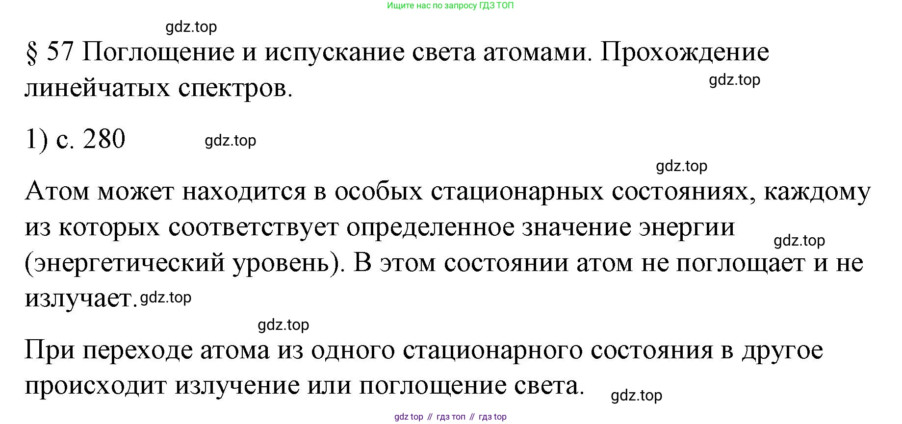 Физика, 9 класс Учебник, авторы: Пёрышкин И М, Гутник Елена Моисеевна, Иванов Александр Иванович, Петрова Мария Арсеньевна, издательство Просвещение, Москва, 2023, белого цвета, страница 280, номер 1, Решение