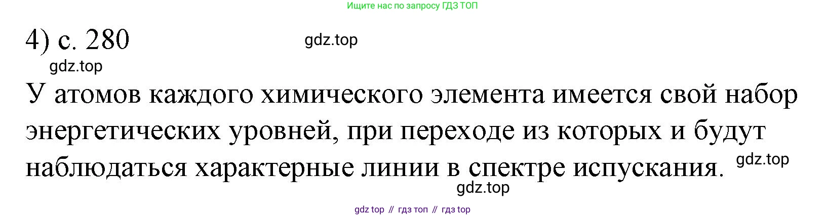Физика, 9 класс Учебник, авторы: Пёрышкин И М, Гутник Елена Моисеевна, Иванов Александр Иванович, Петрова Мария Арсеньевна, издательство Просвещение, Москва, 2023, белого цвета, страница 280, номер 4, Решение