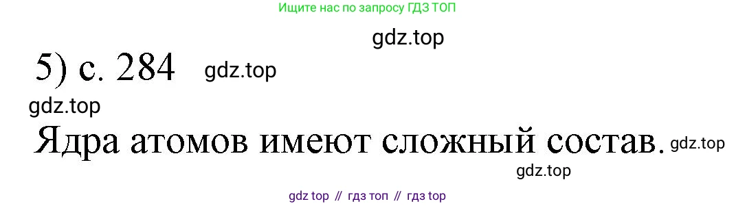 Физика, 9 класс Учебник, авторы: Пёрышкин И М, Гутник Елена Моисеевна, Иванов Александр Иванович, Петрова Мария Арсеньевна, издательство Просвещение, Москва, 2023, белого цвета, страница 284, номер 5, Решение