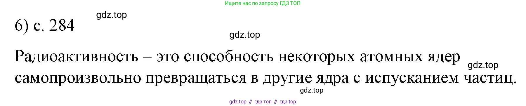 Физика, 9 класс Учебник, авторы: Пёрышкин И М, Гутник Елена Моисеевна, Иванов Александр Иванович, Петрова Мария Арсеньевна, издательство Просвещение, Москва, 2023, белого цвета, страница 284, номер 6, Решение