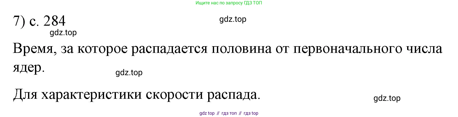 Физика, 9 класс Учебник, авторы: Пёрышкин И М, Гутник Елена Моисеевна, Иванов Александр Иванович, Петрова Мария Арсеньевна, издательство Просвещение, Москва, 2023, белого цвета, страница 284, номер 7, Решение