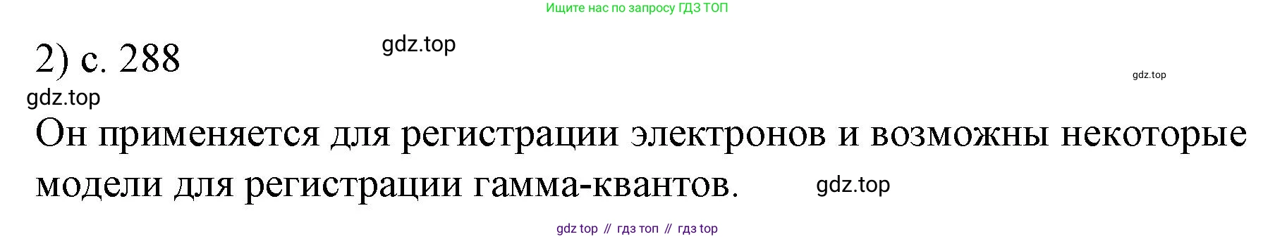 Физика, 9 класс Учебник, авторы: Пёрышкин И М, Гутник Елена Моисеевна, Иванов Александр Иванович, Петрова Мария Арсеньевна, издательство Просвещение, Москва, 2023, белого цвета, страница 288, номер 2, Решение