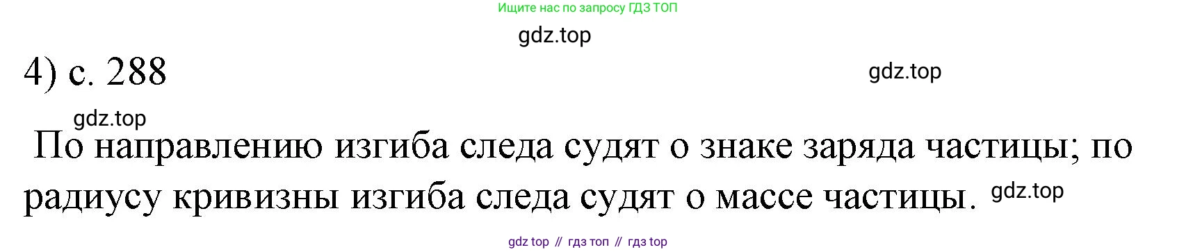 Физика, 9 класс Учебник, авторы: Пёрышкин И М, Гутник Елена Моисеевна, Иванов Александр Иванович, Петрова Мария Арсеньевна, издательство Просвещение, Москва, 2023, белого цвета, страница 289, номер 4, Решение