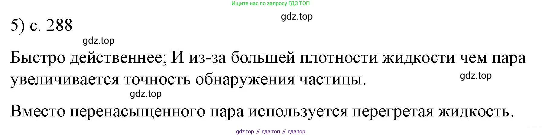 Физика, 9 класс Учебник, авторы: Пёрышкин И М, Гутник Елена Моисеевна, Иванов Александр Иванович, Петрова Мария Арсеньевна, издательство Просвещение, Москва, 2023, белого цвета, страница 289, номер 5, Решение