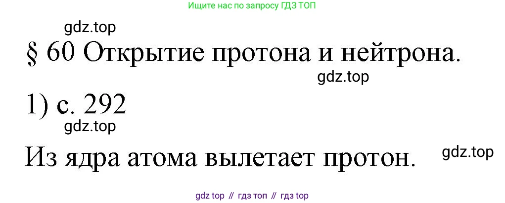 Физика, 9 класс Учебник, авторы: Пёрышкин И М, Гутник Елена Моисеевна, Иванов Александр Иванович, Петрова Мария Арсеньевна, издательство Просвещение, Москва, 2023, белого цвета, страница 292, номер 1, Решение