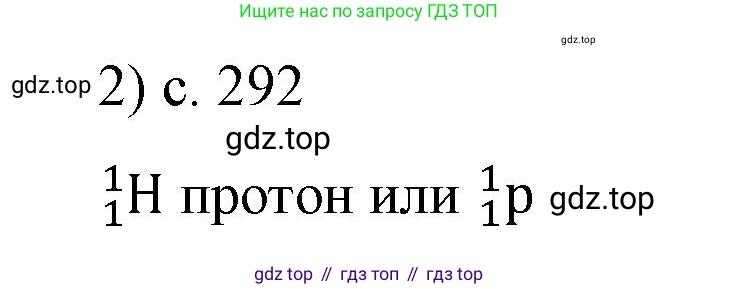 Физика, 9 класс Учебник, авторы: Пёрышкин И М, Гутник Елена Моисеевна, Иванов Александр Иванович, Петрова Мария Арсеньевна, издательство Просвещение, Москва, 2023, белого цвета, страница 292, номер 2, Решение