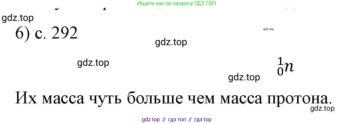 Физика, 9 класс Учебник, авторы: Пёрышкин И М, Гутник Елена Моисеевна, Иванов Александр Иванович, Петрова Мария Арсеньевна, издательство Просвещение, Москва, 2023, белого цвета, страница 292, номер 6, Решение