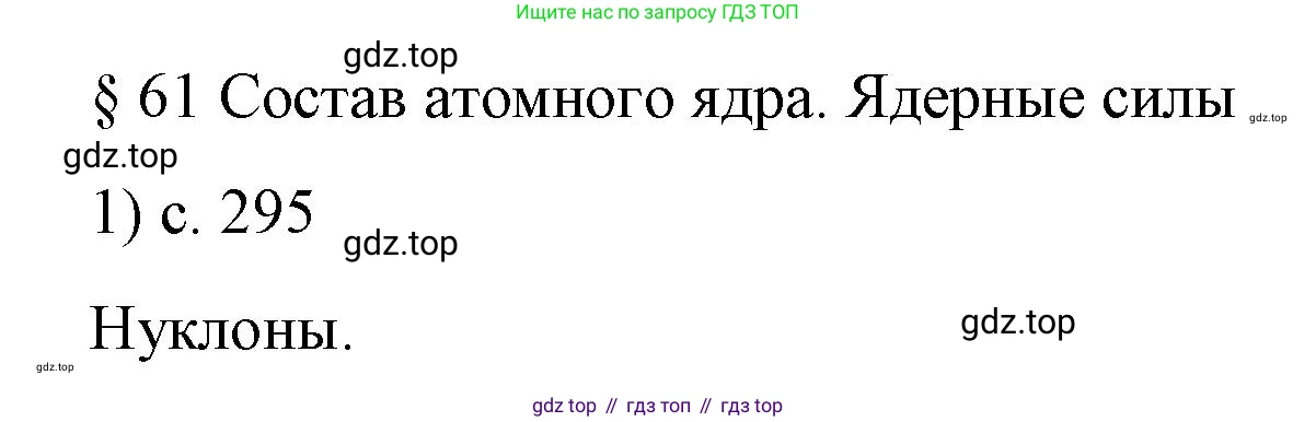 Физика, 9 класс Учебник, авторы: Пёрышкин И М, Гутник Елена Моисеевна, Иванов Александр Иванович, Петрова Мария Арсеньевна, издательство Просвещение, Москва, 2023, белого цвета, страница 295, номер 1, Решение