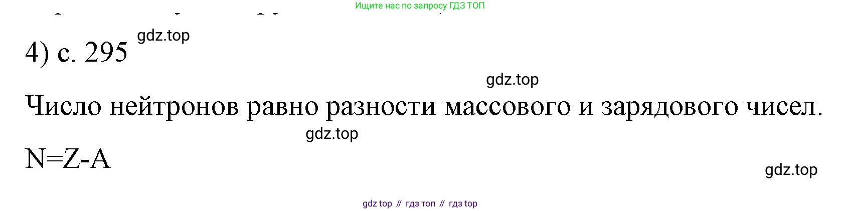Физика, 9 класс Учебник, авторы: Пёрышкин И М, Гутник Елена Моисеевна, Иванов Александр Иванович, Петрова Мария Арсеньевна, издательство Просвещение, Москва, 2023, белого цвета, страница 295, номер 4, Решение