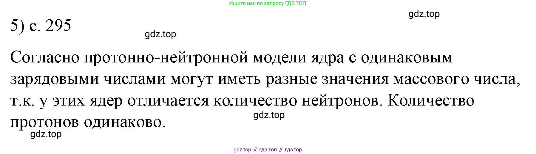Физика, 9 класс Учебник, авторы: Пёрышкин И М, Гутник Елена Моисеевна, Иванов Александр Иванович, Петрова Мария Арсеньевна, издательство Просвещение, Москва, 2023, белого цвета, страница 295, номер 5, Решение