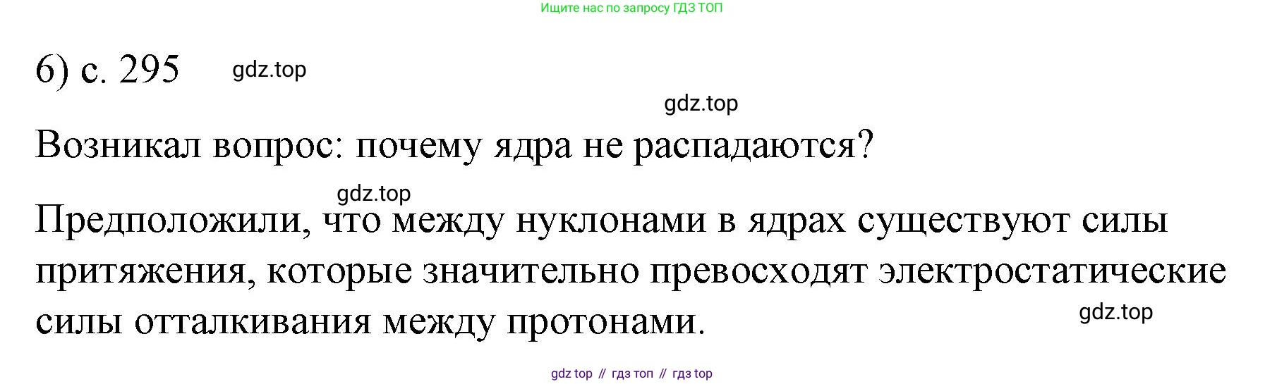 Физика, 9 класс Учебник, авторы: Пёрышкин И М, Гутник Елена Моисеевна, Иванов Александр Иванович, Петрова Мария Арсеньевна, издательство Просвещение, Москва, 2023, белого цвета, страница 295, номер 6, Решение