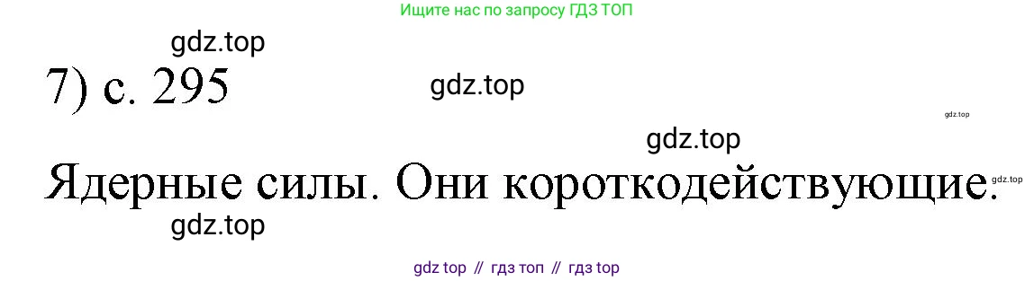 Физика, 9 класс Учебник, авторы: Пёрышкин И М, Гутник Елена Моисеевна, Иванов Александр Иванович, Петрова Мария Арсеньевна, издательство Просвещение, Москва, 2023, белого цвета, страница 295, номер 7, Решение