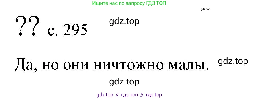 Физика, 9 класс Учебник, авторы: Пёрышкин И М, Гутник Елена Моисеевна, Иванов Александр Иванович, Петрова Мария Арсеньевна, издательство Просвещение, Москва, 2023, белого цвета, страница 295, Решение