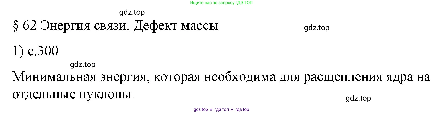 Физика, 9 класс Учебник, авторы: Пёрышкин И М, Гутник Елена Моисеевна, Иванов Александр Иванович, Петрова Мария Арсеньевна, издательство Просвещение, Москва, 2023, белого цвета, страница 300, номер 1, Решение