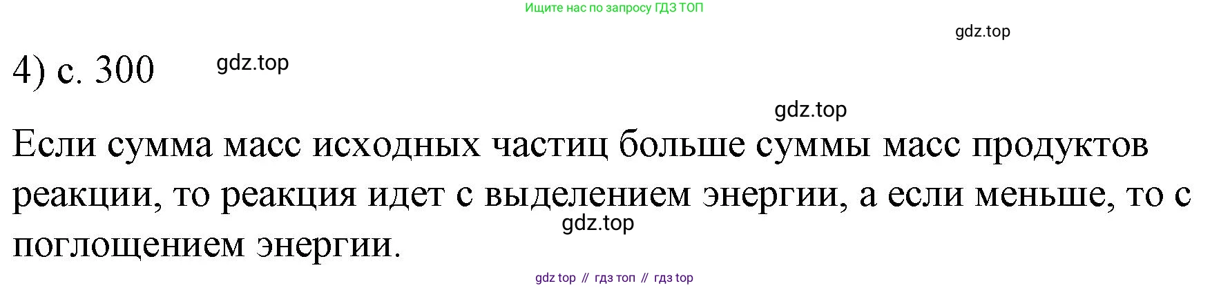 Физика, 9 класс Учебник, авторы: Пёрышкин И М, Гутник Елена Моисеевна, Иванов Александр Иванович, Петрова Мария Арсеньевна, издательство Просвещение, Москва, 2023, белого цвета, страница 300, номер 4, Решение
