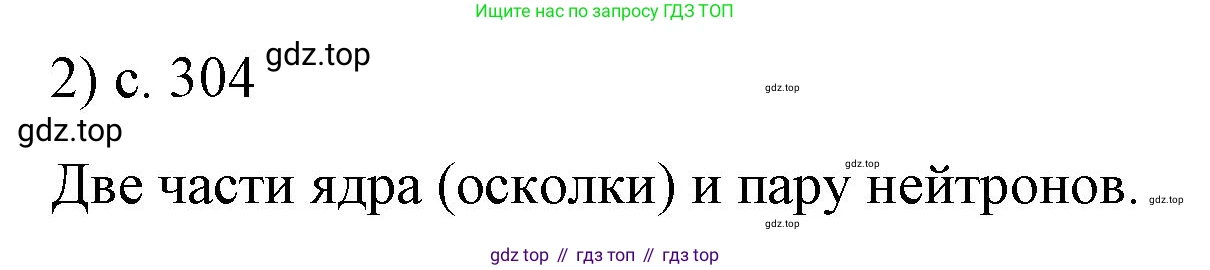 Физика, 9 класс Учебник, авторы: Пёрышкин И М, Гутник Елена Моисеевна, Иванов Александр Иванович, Петрова Мария Арсеньевна, издательство Просвещение, Москва, 2023, белого цвета, страница 304, номер 2, Решение
