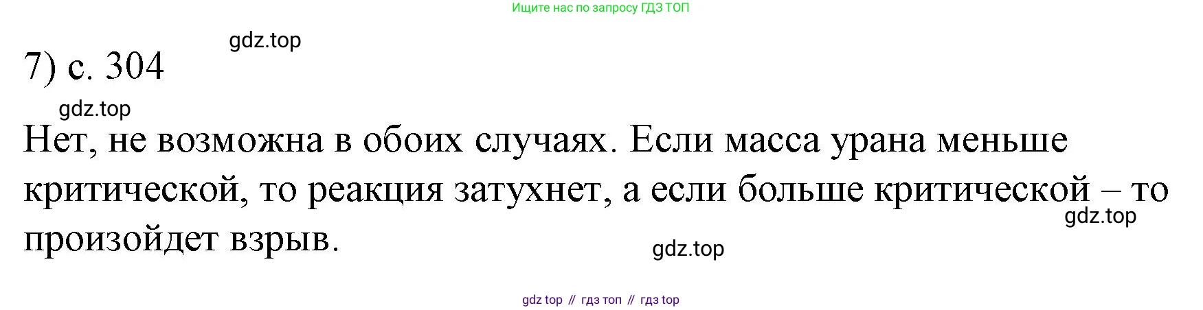 Физика, 9 класс Учебник, авторы: Пёрышкин И М, Гутник Елена Моисеевна, Иванов Александр Иванович, Петрова Мария Арсеньевна, издательство Просвещение, Москва, 2023, белого цвета, страница 304, номер 7, Решение