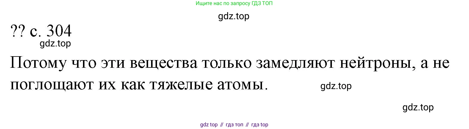 Физика, 9 класс Учебник, авторы: Пёрышкин И М, Гутник Елена Моисеевна, Иванов Александр Иванович, Петрова Мария Арсеньевна, издательство Просвещение, Москва, 2023, белого цвета, страница 304, Решение