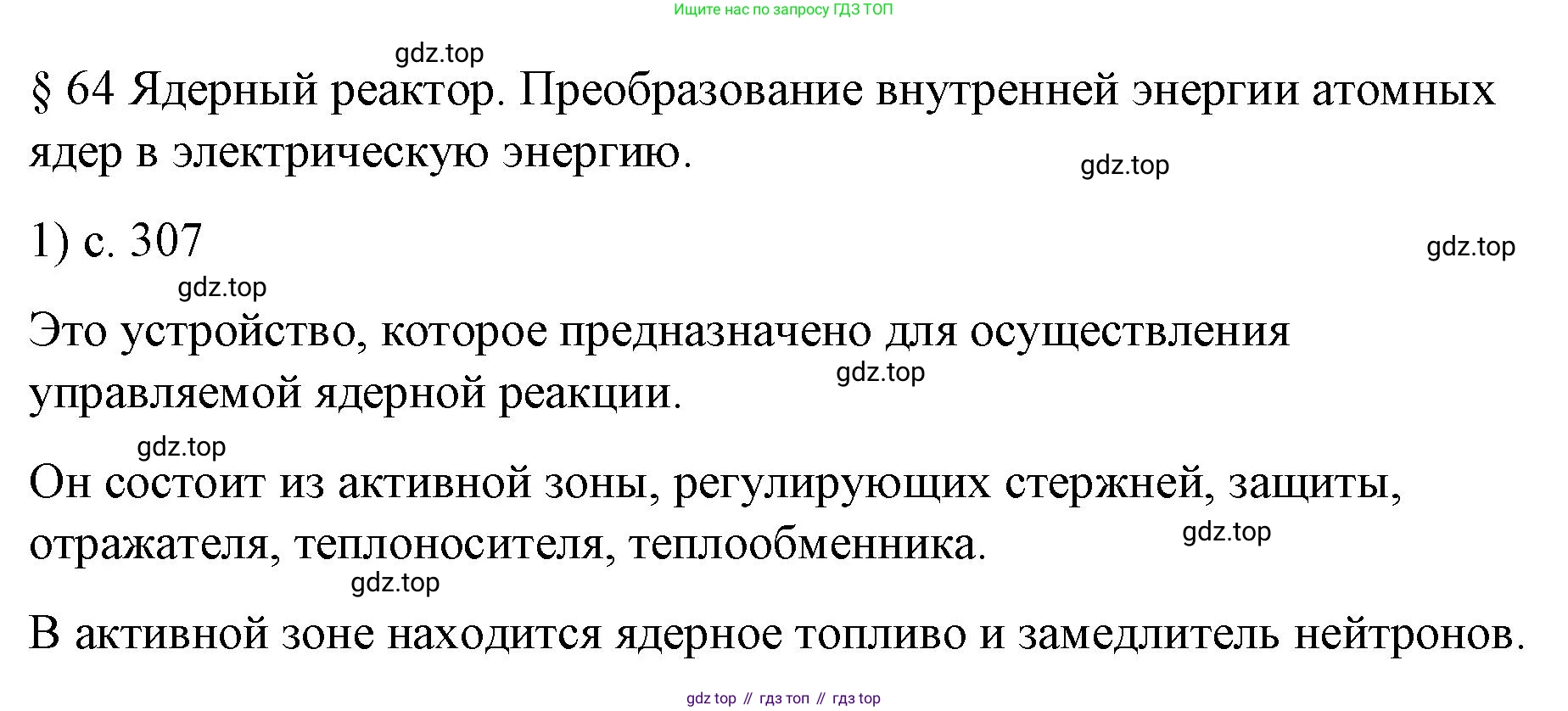 Физика, 9 класс Учебник, авторы: Пёрышкин И М, Гутник Елена Моисеевна, Иванов Александр Иванович, Петрова Мария Арсеньевна, издательство Просвещение, Москва, 2023, белого цвета, страница 307, номер 1, Решение