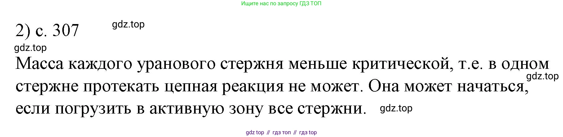 Физика, 9 класс Учебник, авторы: Пёрышкин И М, Гутник Елена Моисеевна, Иванов Александр Иванович, Петрова Мария Арсеньевна, издательство Просвещение, Москва, 2023, белого цвета, страница 307, номер 2, Решение