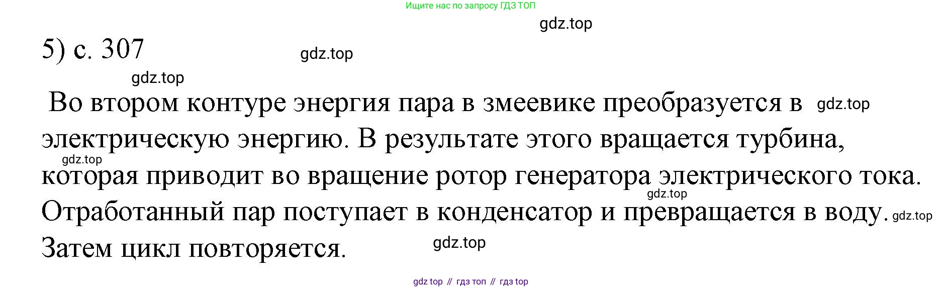 Физика, 9 класс Учебник, авторы: Пёрышкин И М, Гутник Елена Моисеевна, Иванов Александр Иванович, Петрова Мария Арсеньевна, издательство Просвещение, Москва, 2023, белого цвета, страница 307, номер 5, Решение