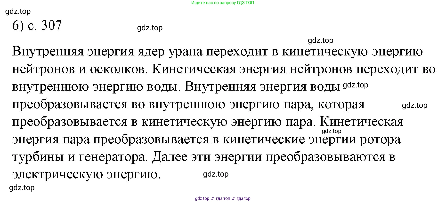 Физика, 9 класс Учебник, авторы: Пёрышкин И М, Гутник Елена Моисеевна, Иванов Александр Иванович, Петрова Мария Арсеньевна, издательство Просвещение, Москва, 2023, белого цвета, страница 307, номер 6, Решение