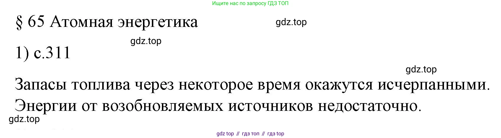 Физика, 9 класс Учебник, авторы: Пёрышкин И М, Гутник Елена Моисеевна, Иванов Александр Иванович, Петрова Мария Арсеньевна, издательство Просвещение, Москва, 2023, белого цвета, страница 311, номер 1, Решение