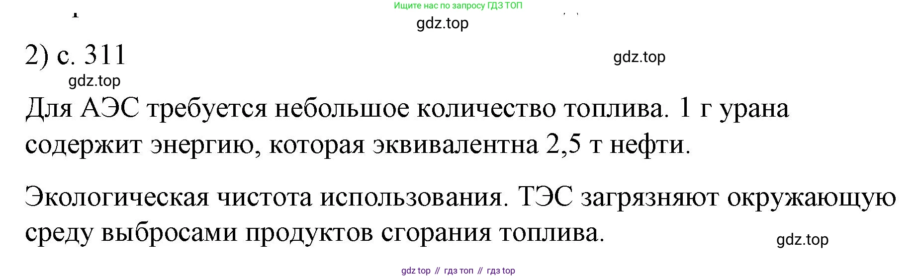 Физика, 9 класс Учебник, авторы: Пёрышкин И М, Гутник Елена Моисеевна, Иванов Александр Иванович, Петрова Мария Арсеньевна, издательство Просвещение, Москва, 2023, белого цвета, страница 311, номер 2, Решение