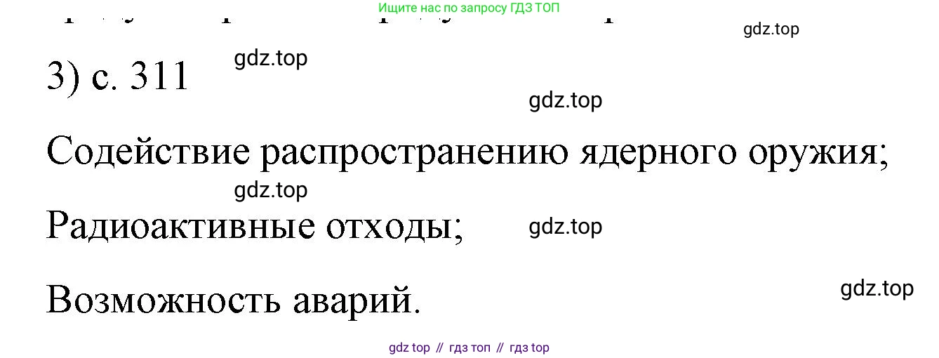 Физика, 9 класс Учебник, авторы: Пёрышкин И М, Гутник Елена Моисеевна, Иванов Александр Иванович, Петрова Мария Арсеньевна, издательство Просвещение, Москва, 2023, белого цвета, страница 311, номер 3, Решение