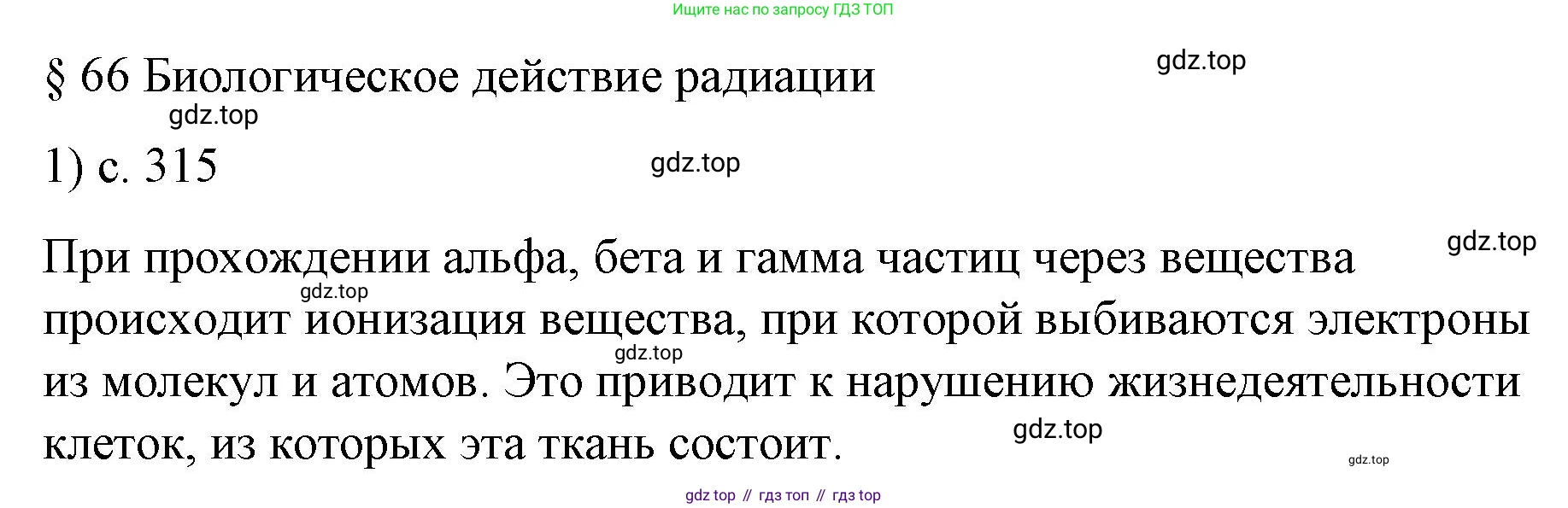 Физика, 9 класс Учебник, авторы: Пёрышкин И М, Гутник Елена Моисеевна, Иванов Александр Иванович, Петрова Мария Арсеньевна, издательство Просвещение, Москва, 2023, белого цвета, страница 315, номер 1, Решение