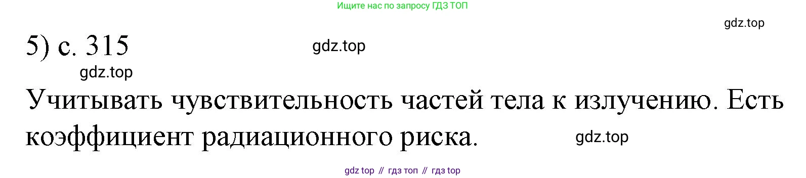 Физика, 9 класс Учебник, авторы: Пёрышкин И М, Гутник Елена Моисеевна, Иванов Александр Иванович, Петрова Мария Арсеньевна, издательство Просвещение, Москва, 2023, белого цвета, страница 315, номер 5, Решение