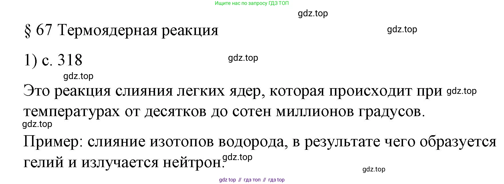 Физика, 9 класс Учебник, авторы: Пёрышкин И М, Гутник Елена Моисеевна, Иванов Александр Иванович, Петрова Мария Арсеньевна, издательство Просвещение, Москва, 2023, белого цвета, страница 318, номер 1, Решение