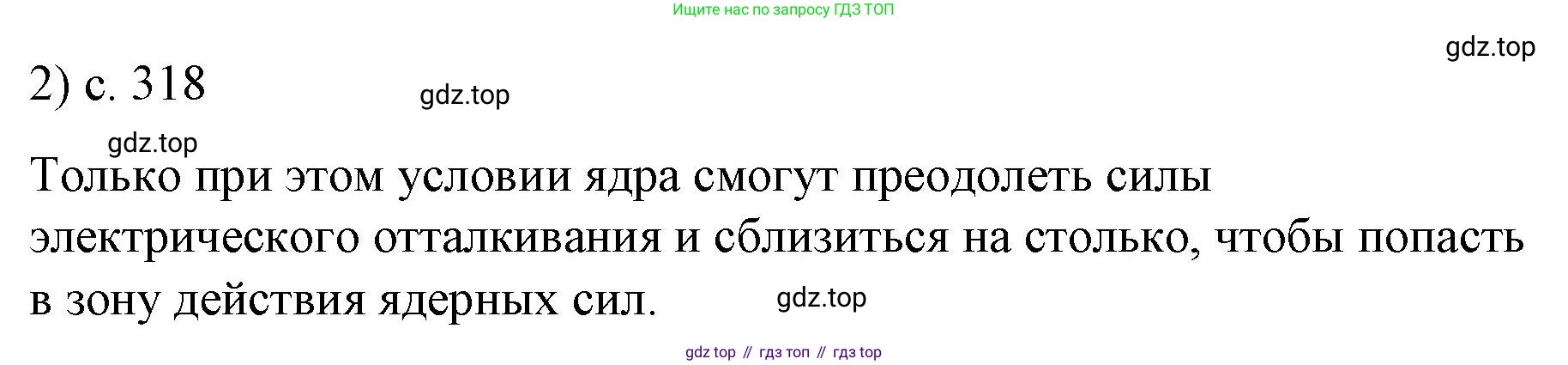 Физика, 9 класс Учебник, авторы: Пёрышкин И М, Гутник Елена Моисеевна, Иванов Александр Иванович, Петрова Мария Арсеньевна, издательство Просвещение, Москва, 2023, белого цвета, страница 318, номер 2, Решение